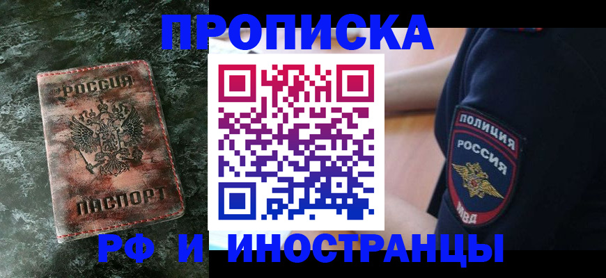 прописка для работы в Егорьевске